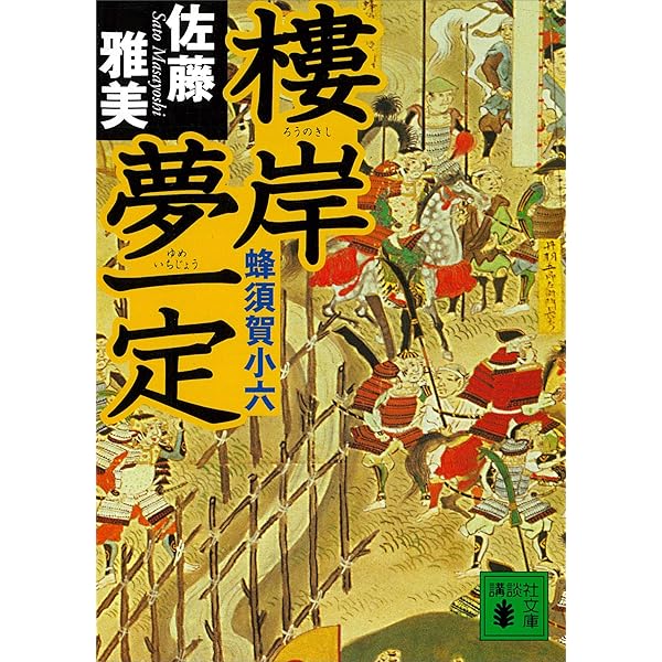 Amazon.co.jp: 蜂須賀小六 秀吉の天下取りを支えた男 PHP文庫 eBook
